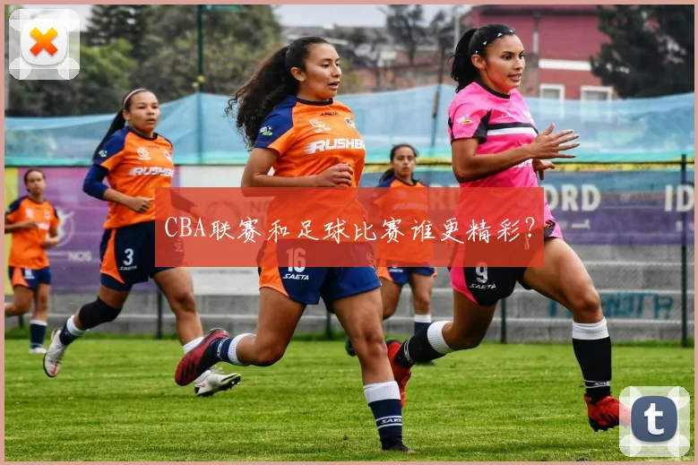 CBA联赛和足球比赛谁更精彩？